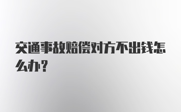 交通事故赔偿对方不出钱怎么办?