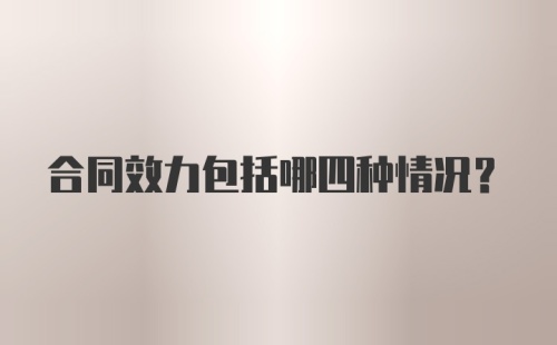 合同效力包括哪四种情况?