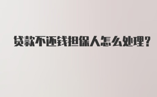 贷款不还钱担保人怎么处理？