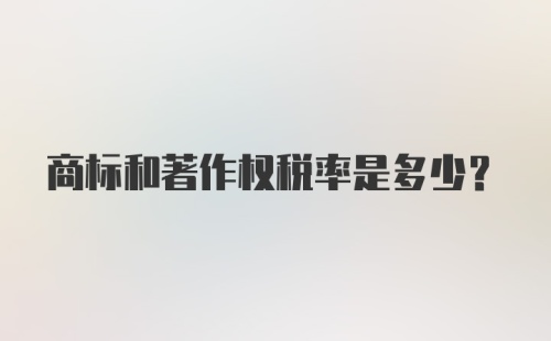 商标和著作权税率是多少？