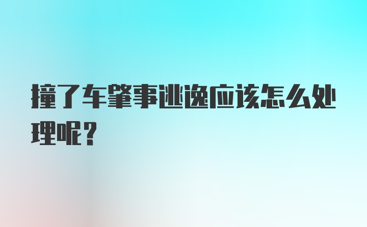 撞了车肇事逃逸应该怎么处理呢？