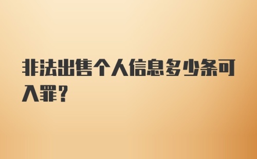 非法出售个人信息多少条可入罪？