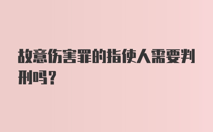 故意伤害罪的指使人需要判刑吗?