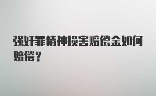 强奸罪精神损害赔偿金如何赔偿？