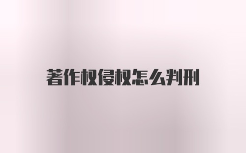 著作权侵权怎么判刑