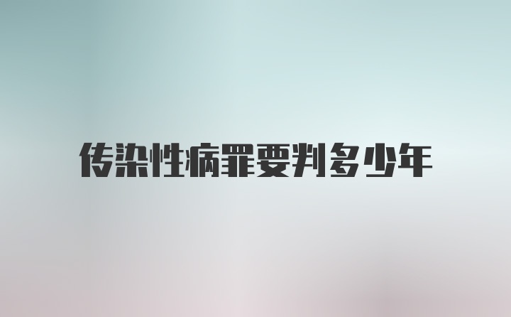 传染性病罪要判多少年