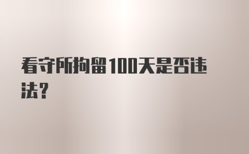 看守所拘留100天是否违法？