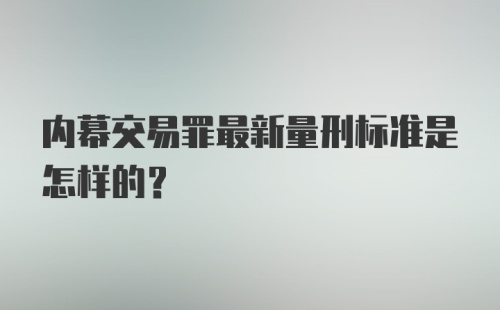 内幕交易罪最新量刑标准是怎样的？