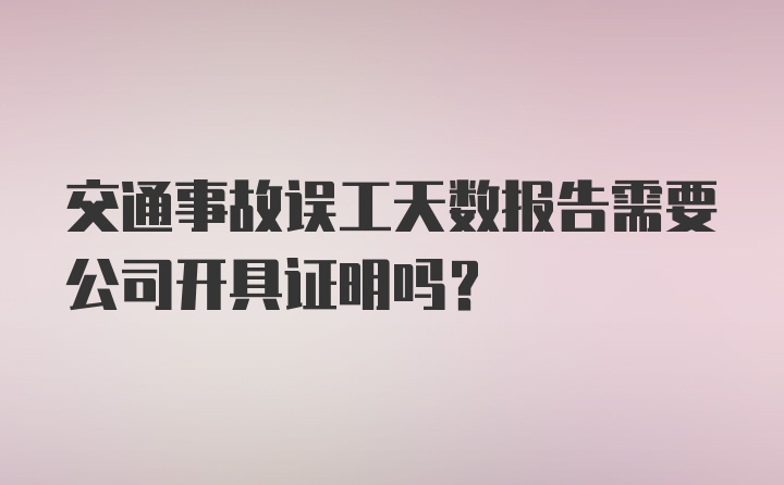 交通事故误工天数报告需要公司开具证明吗？