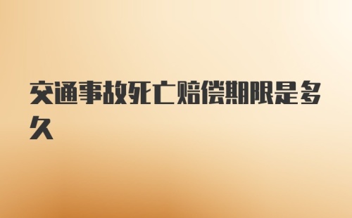 交通事故死亡赔偿期限是多久