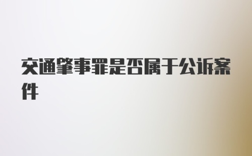 交通肇事罪是否属于公诉案件