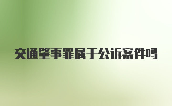 交通肇事罪属于公诉案件吗