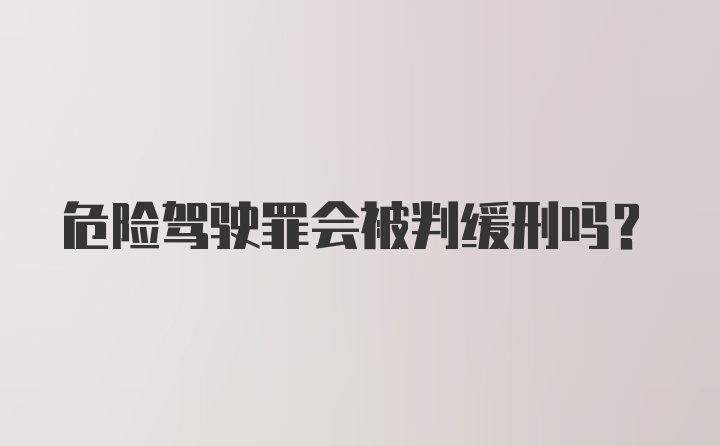 危险驾驶罪会被判缓刑吗？