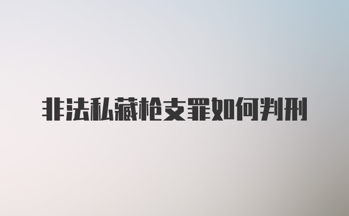 非法私藏枪支罪如何判刑