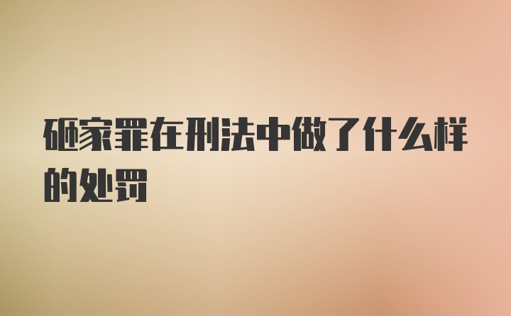 砸家罪在刑法中做了什么样的处罚