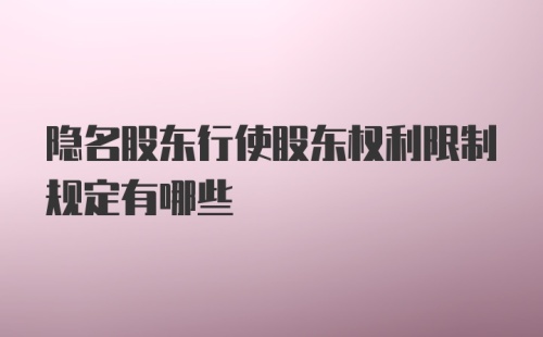 隐名股东行使股东权利限制规定有哪些