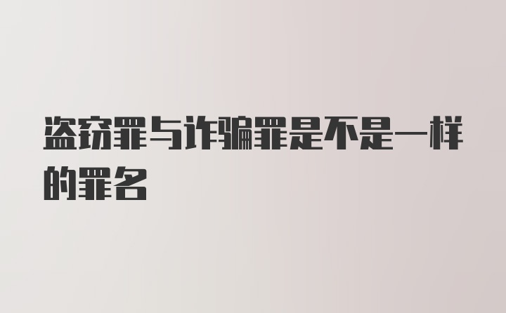 盗窃罪与诈骗罪是不是一样的罪名