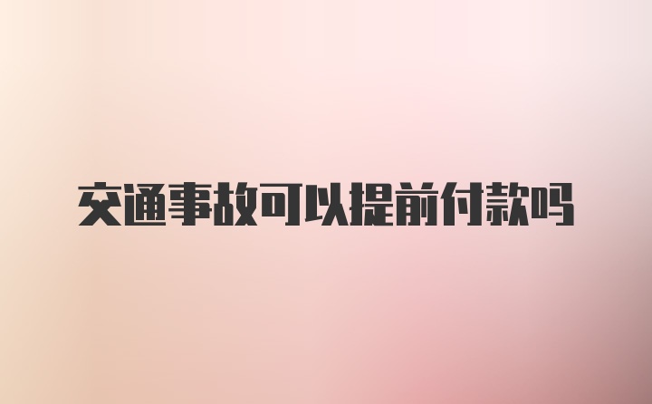 交通事故可以提前付款吗