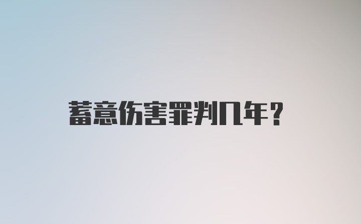 蓄意伤害罪判几年？