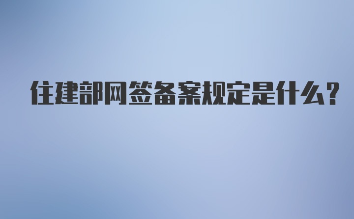 住建部网签备案规定是什么？