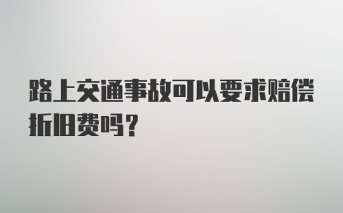 路上交通事故可以要求赔偿折旧费吗？