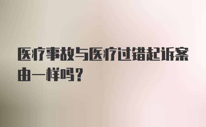 医疗事故与医疗过错起诉案由一样吗?