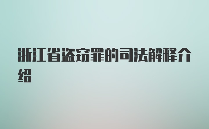 浙江省盗窃罪的司法解释介绍