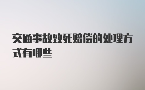 交通事故致死赔偿的处理方式有哪些