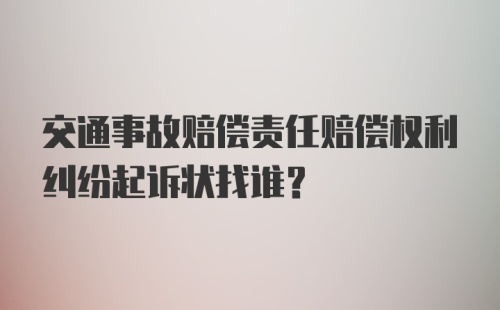 交通事故赔偿责任赔偿权利纠纷起诉状找谁？