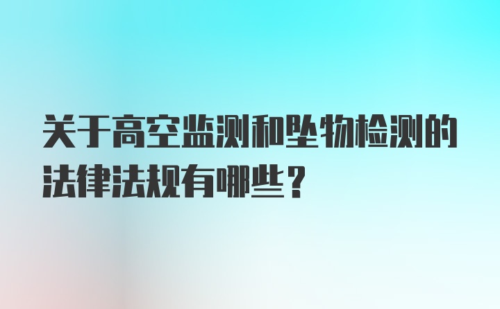 关于高空监测和坠物检测的法律法规有哪些？