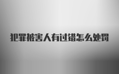 犯罪被害人有过错怎么处罚