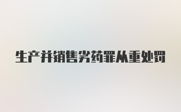 生产并销售劣药罪从重处罚