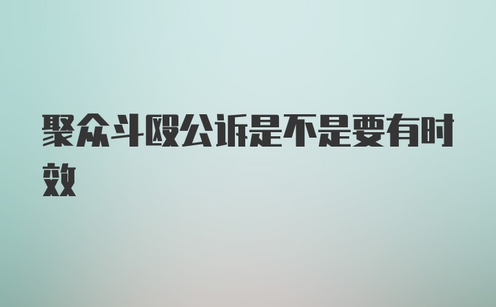 聚众斗殴公诉是不是要有时效