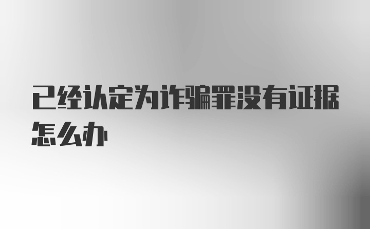 已经认定为诈骗罪没有证据怎么办