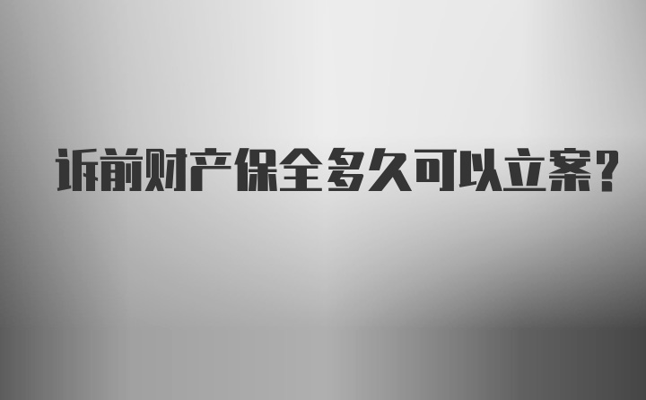 诉前财产保全多久可以立案？