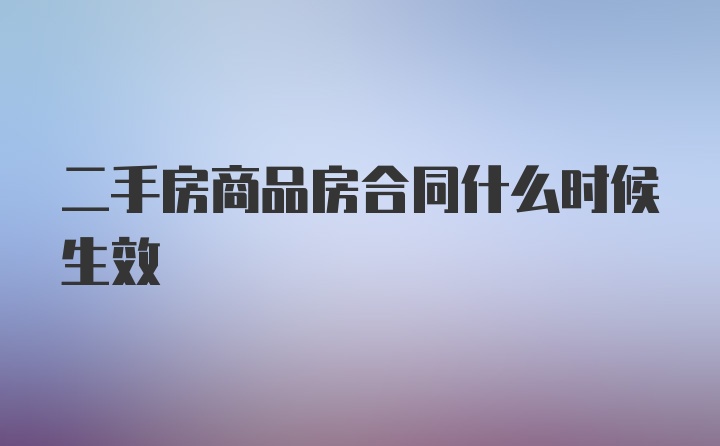 二手房商品房合同什么时候生效