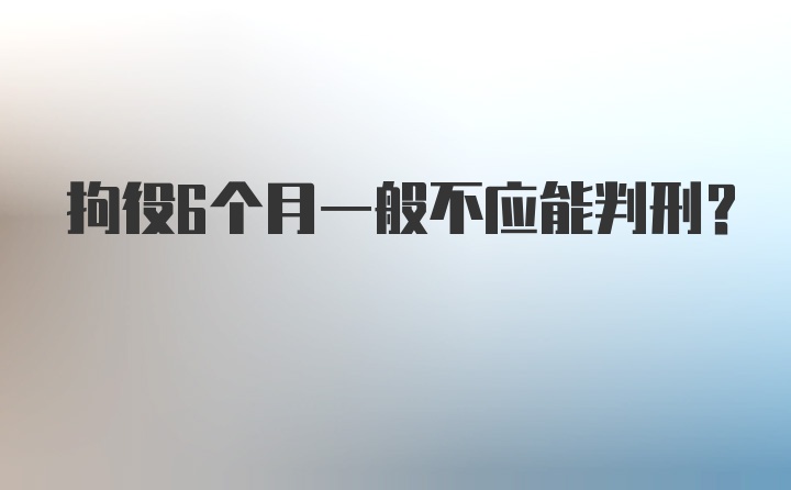 拘役6个月一般不应能判刑？