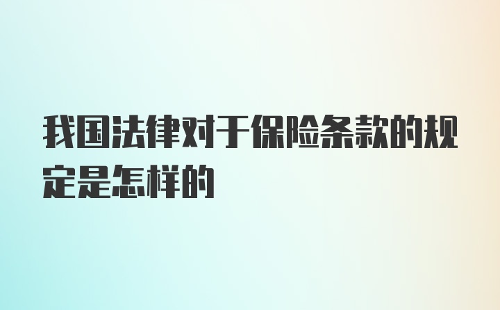 我国法律对于保险条款的规定是怎样的