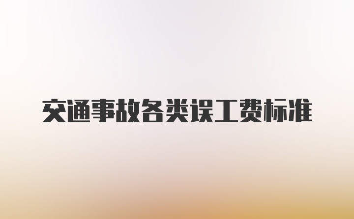 交通事故各类误工费标准