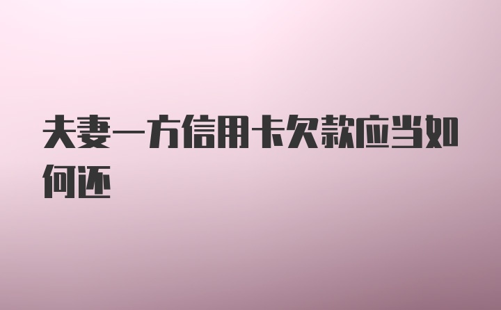 夫妻一方信用卡欠款应当如何还