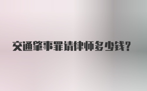 交通肇事罪请律师多少钱？