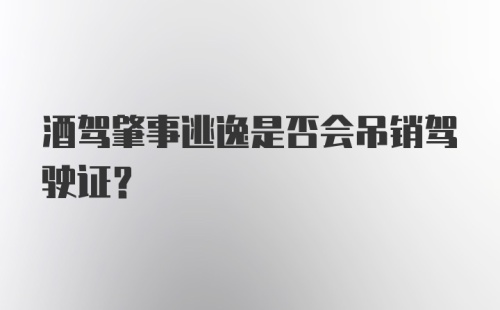 酒驾肇事逃逸是否会吊销驾驶证？