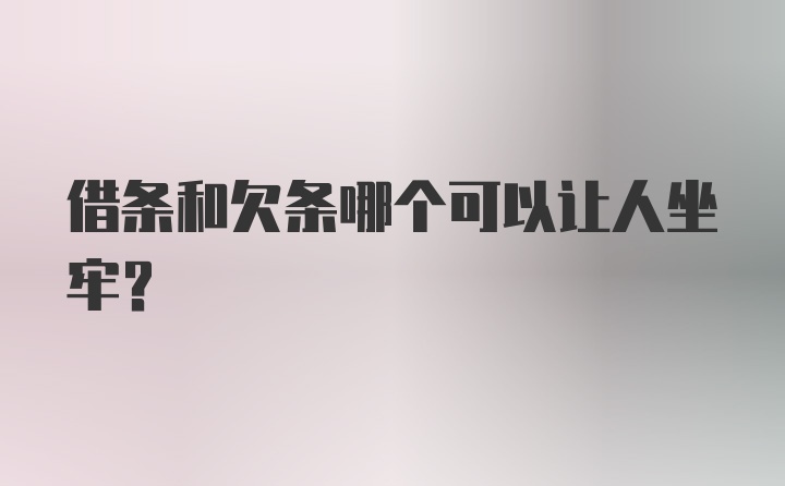 借条和欠条哪个可以让人坐牢？