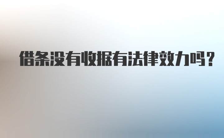 借条没有收据有法律效力吗？