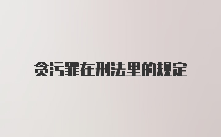 贪污罪在刑法里的规定