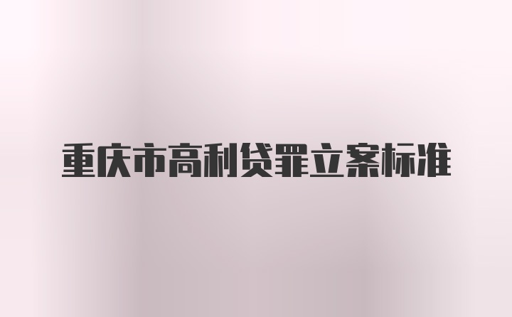 重庆市高利贷罪立案标准