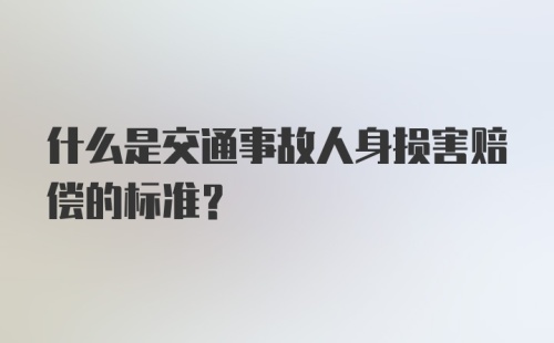 什么是交通事故人身损害赔偿的标准？