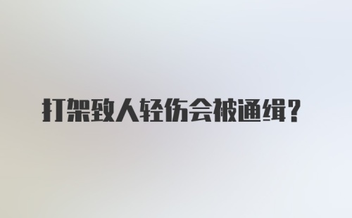 打架致人轻伤会被通缉？