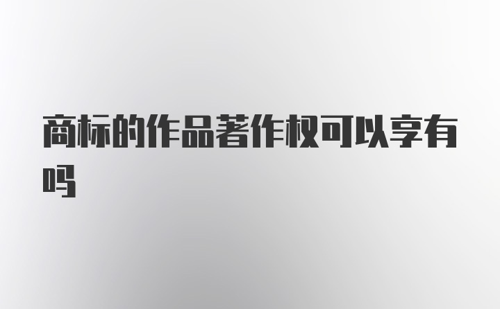 商标的作品著作权可以享有吗