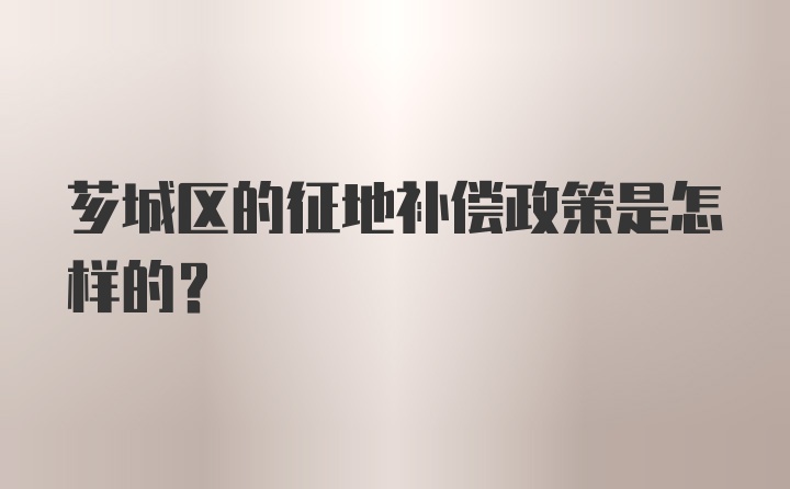 芗城区的征地补偿政策是怎样的？